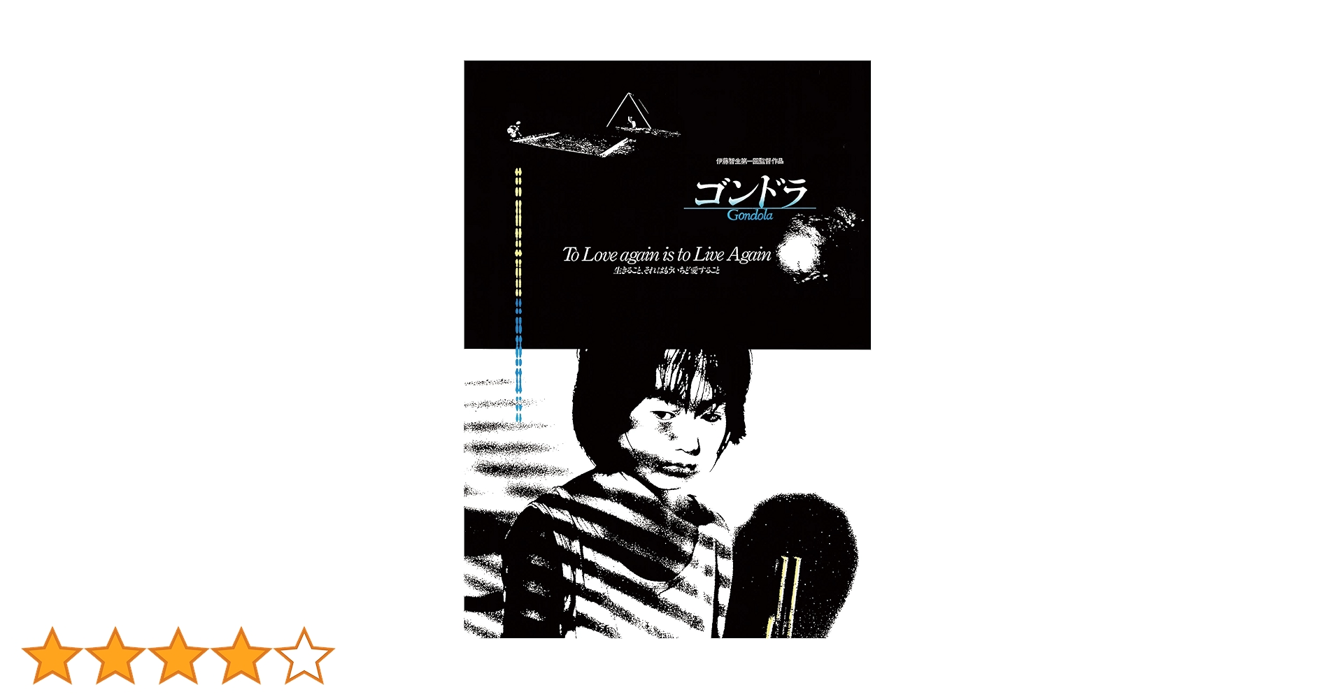 Amazon.co.jp: ゴンドラ HDリマスター [Blu-ray] : 上村佳子, 界 健太